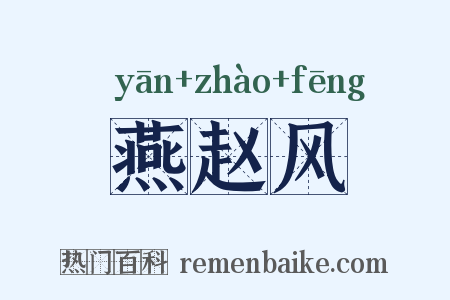 燕赵风是什么意思的图片
